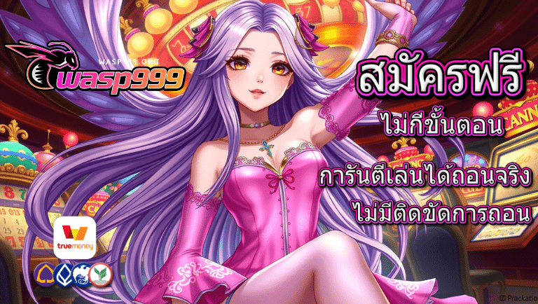 wasp999 การันตี