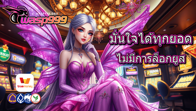 wasp999 สล็อต